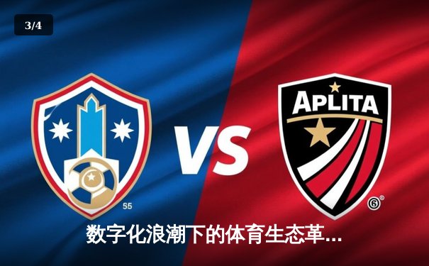 数字化浪潮下的体育生态革命：从观赛体验到产业价值重构 - 3