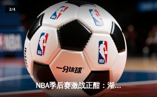 NBA季后赛激战正酣：湖人逆转掘金，詹姆斯关键时刻统治比赛 - 2