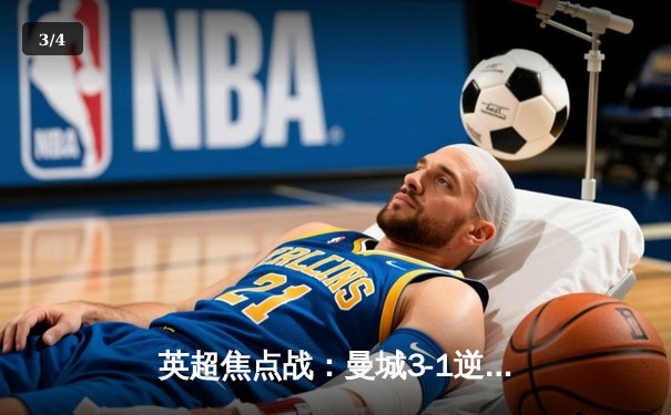 英超焦点战：曼城3-1逆转曼联 哈兰德双响锁定胜局 - 3