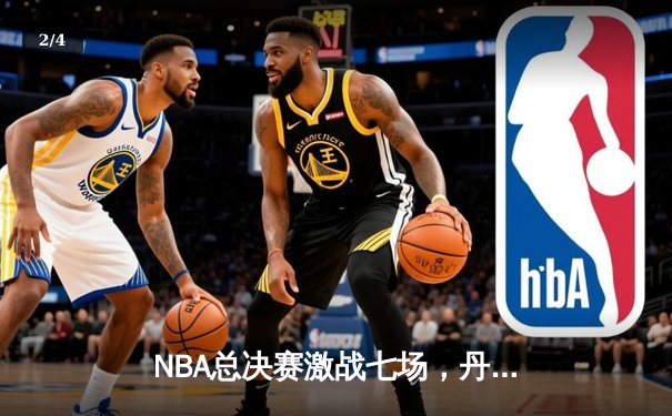 NBA总决赛激战七场，丹佛掘金逆转迈阿密热火夺冠 - 2