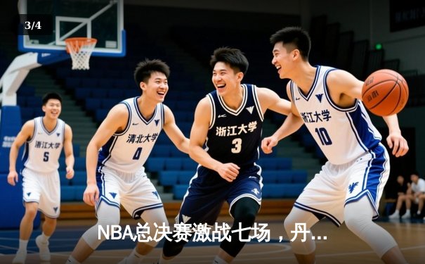 NBA总决赛激战七场，丹佛掘金逆转迈阿密热火夺冠 - 3