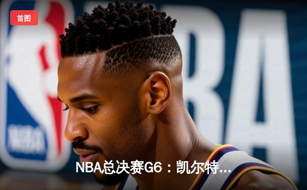 NBA总决赛G6：凯尔特人险胜独行侠，塔图姆轰下31分率队夺冠