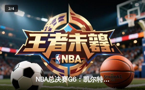 NBA总决赛G6：凯尔特人险胜独行侠，塔图姆轰下31分率队夺冠 - 2