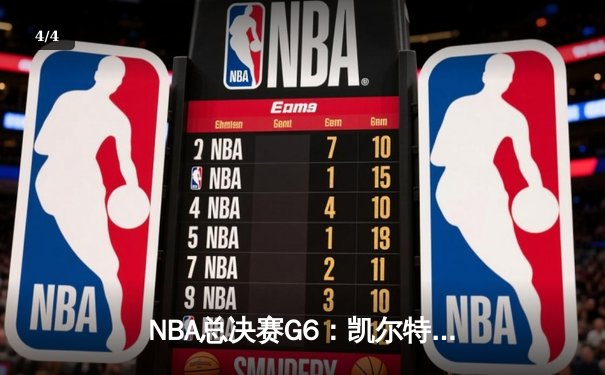 NBA总决赛G6：凯尔特人险胜独行侠，塔图姆轰下31分率队夺冠 - 4
