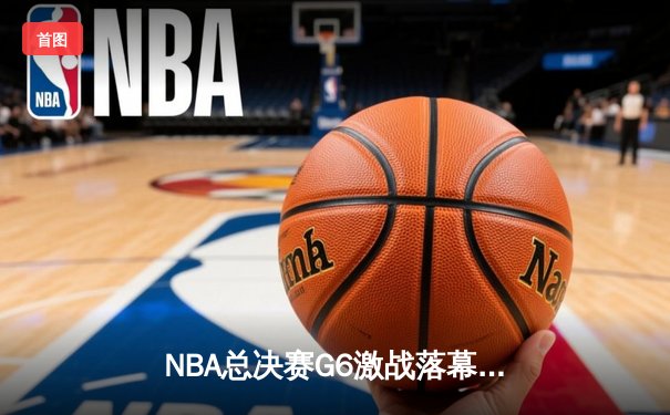 NBA总决赛G6激战落幕，湖人险胜凯尔特人扳平总比分