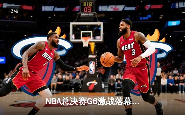 NBA总决赛G6激战落幕，湖人险胜凯尔特人扳平总比分 - 2