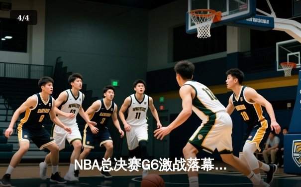 NBA总决赛G6激战落幕，湖人险胜凯尔特人扳平总比分 - 4