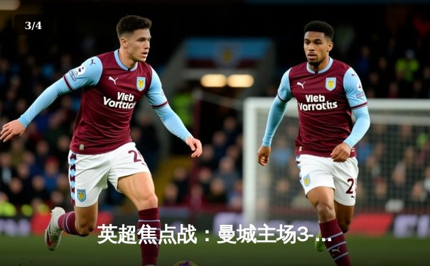 英超焦点战：曼城主场3-1逆转曼联，哈兰德双响锁定胜局 - 3