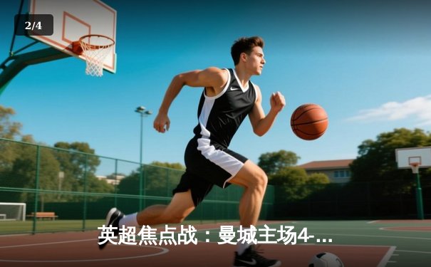 英超焦点战：曼城主场4-2逆转热刺，哈兰德双响锁定胜局 - 2