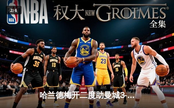 哈兰德梅开二度助曼城3-1逆转曼联，豪取英超五连胜 - 2