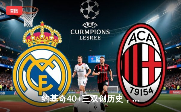 约基奇40+三双创历史，掘金加时险胜勇士迎六连胜