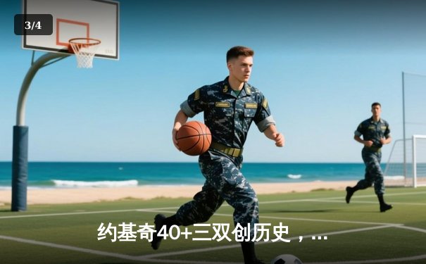 约基奇40+三双创历史，掘金加时险胜勇士迎六连胜 - 3