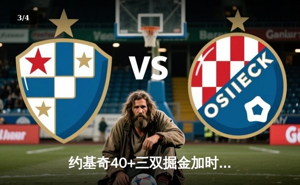 约基奇40+三双掘金加时逆转勇士，库里空砍38分遭遇里程悲 - 3