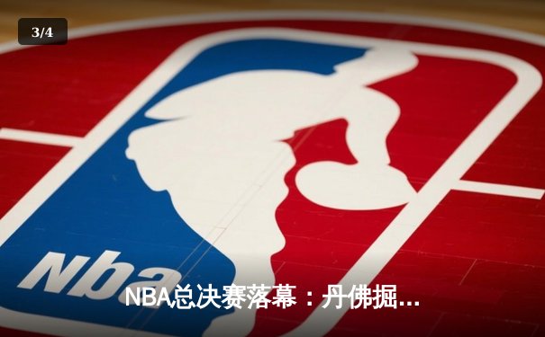 NBA总决赛落幕：丹佛掘金4-1迈阿密热火，约基奇斩获FMVP创队史纪录 - 3