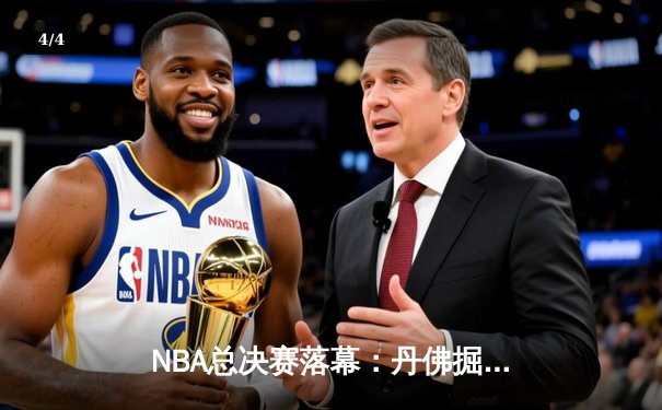 NBA总决赛落幕：丹佛掘金4-1迈阿密热火，约基奇斩获FMVP创队史纪录 - 4