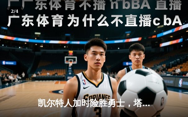 凯尔特人加时险胜勇士，塔图姆44分创赛季新高 - 2