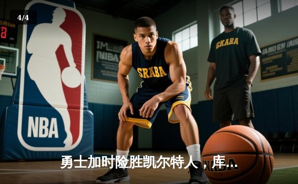 勇士加时险胜凯尔特人，库里狂砍43分率队完成18分逆转 - 4