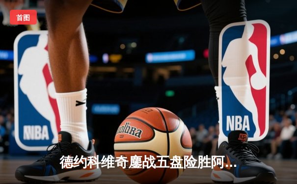 德约科维奇鏖战五盘险胜阿尔卡拉斯 温网史诗级对决创收视纪录