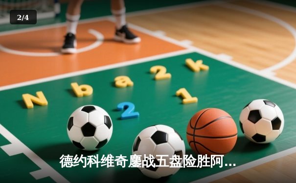 德约科维奇鏖战五盘险胜阿尔卡拉斯 温网史诗级对决创收视纪录 - 2