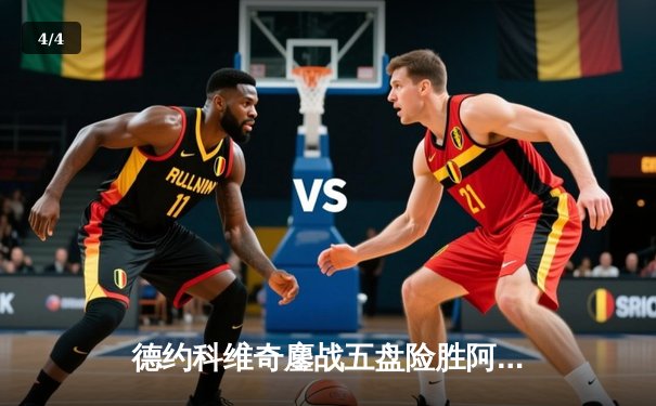 德约科维奇鏖战五盘险胜阿尔卡拉斯 温网史诗级对决创收视纪录 - 4