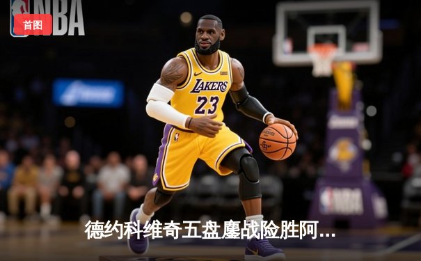 德约科维奇五盘鏖战险胜阿尔卡拉斯 温网史诗对决创多项纪录