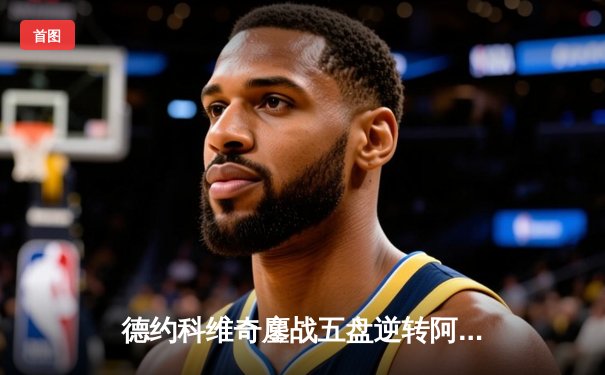 德约科维奇鏖战五盘逆转阿尔卡拉斯 斩获温网第七冠创历史