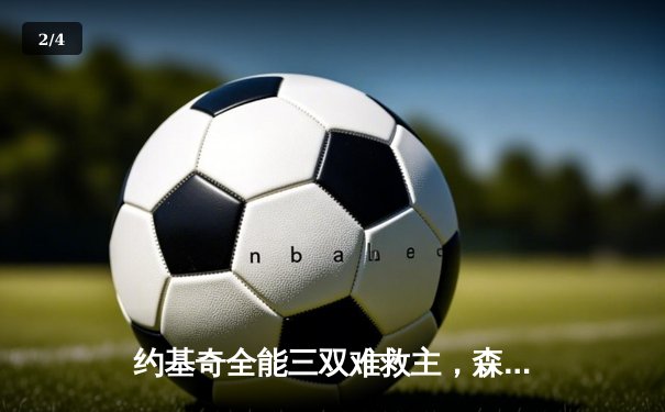 约基奇全能三双难救主，森林狼加时险胜掘金总分2-0领先 - 2