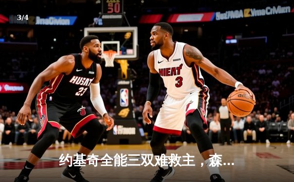 约基奇全能三双难救主，森林狼加时险胜掘金总分2-0领先 - 3
