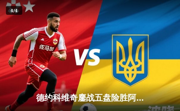 德约科维奇鏖战五盘险胜阿尔卡拉斯 斩获温网第七冠 - 4