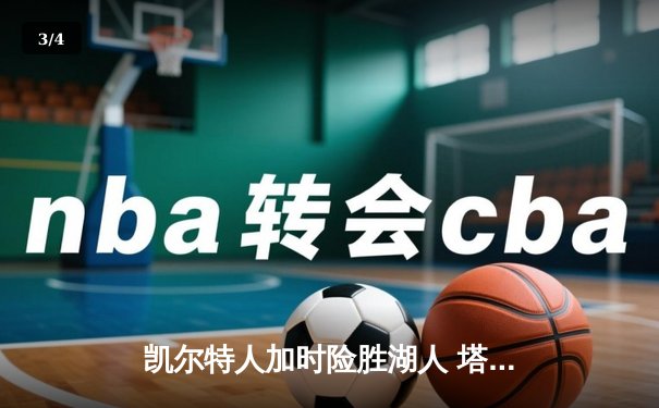 凯尔特人加时险胜湖人 塔图姆44分创赛季新高 - 3